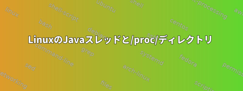 LinuxのJavaスレッドと/proc/ディレクトリ