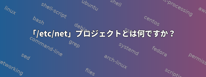 「/etc/net」プロジェクトとは何ですか？