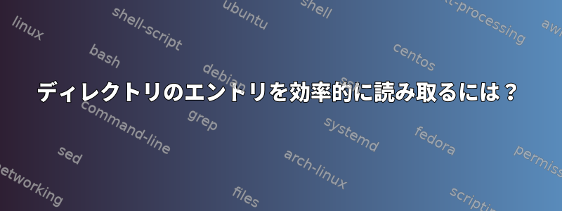 ディレクトリのエントリを効率的に読み取るには？