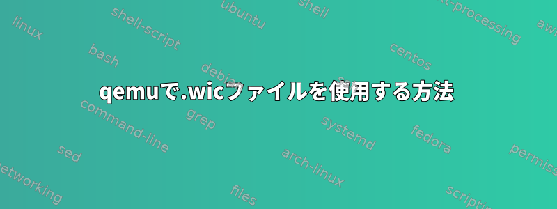 qemuで.wicファイルを使用する方法