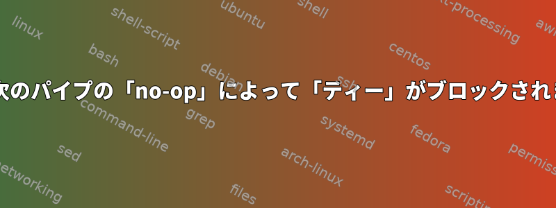 Bash：次のパイプの「no-op」によって「ティー」がブロックされました。