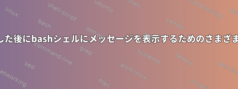 ユーザーがログインした後にbashシェルにメッセージを表示するためのさまざまな方法は何ですか？