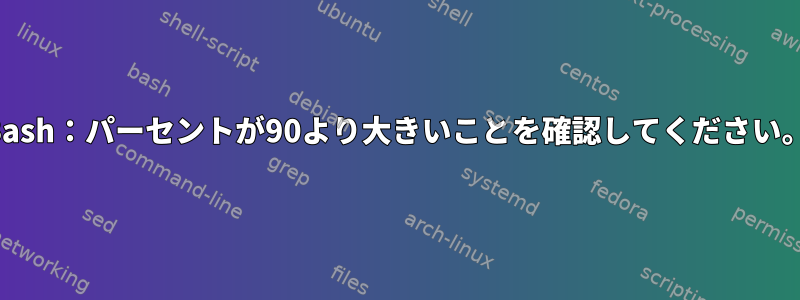 Bash：パーセントが90より大きいことを確認してください。