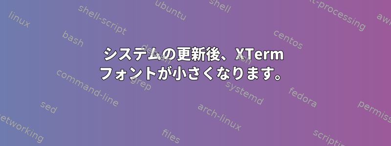 システムの更新後、XTerm フォントが小さくなります。