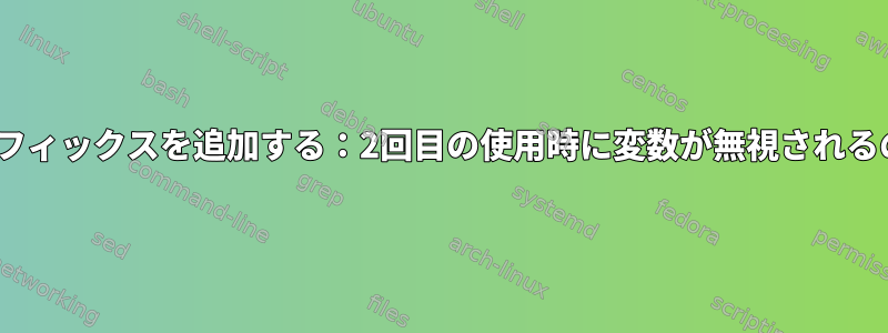 sedを使用してサフィックスを追加する：2回目の使用時に変数が無視されるのはなぜですか？