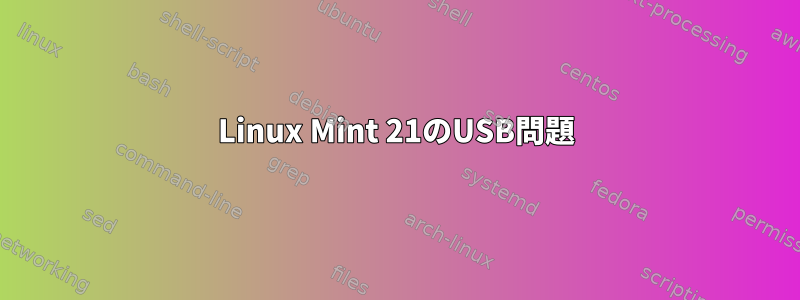 Linux Mint 21のUSB問題