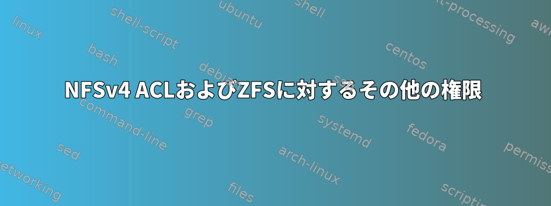 NFSv4 ACLおよびZFSに対するその他の権限