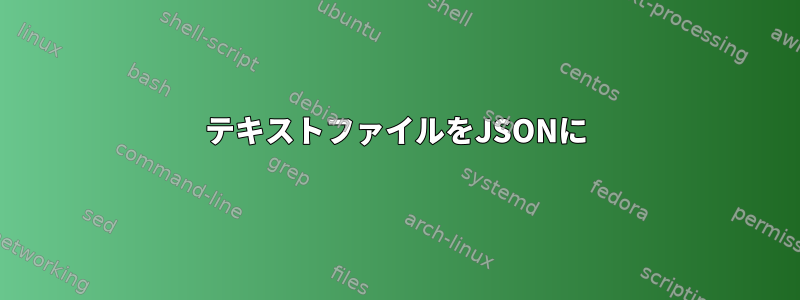 テキストファイルをJSONに