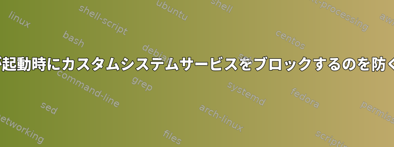 SElinuxが起動時にカスタムシステムサービスをブロックするのを防ぐ方法は？