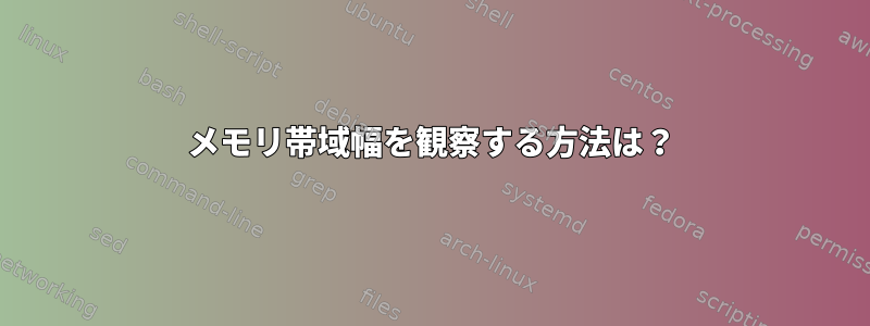 メモリ帯域幅を観察する方法は？