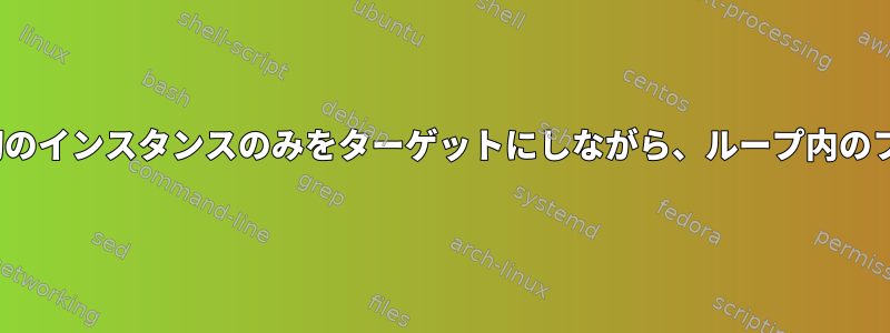 Linux：特定の文字の最初のインスタンスのみをターゲットにしながら、ループ内のファイル名を変更します。