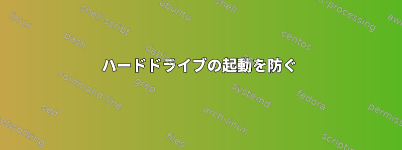 ハードドライブの起動を防ぐ