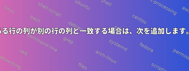 ある行の列が別の行の列と一致する場合は、次を追加します。