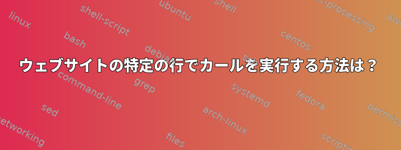 ウェブサイトの特定の行でカールを実行する方法は？