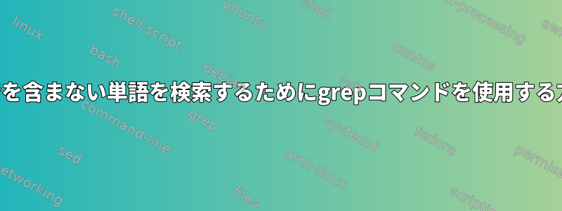 連続子音を含まない単語を検索するためにgrepコマンドを使用する方法は？