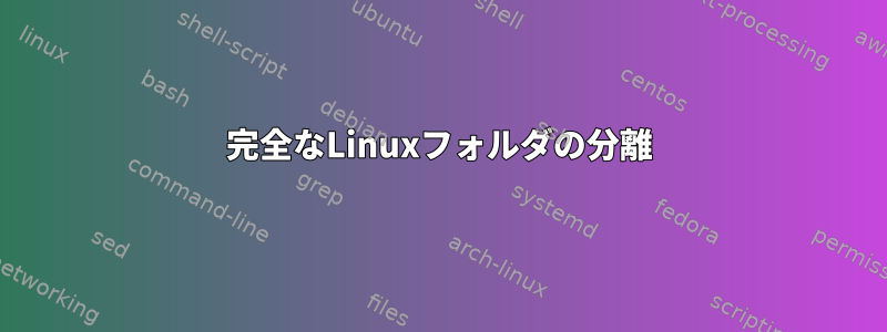 完全なLinuxフォルダの分離