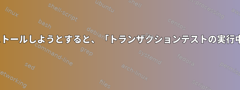 php-soapをインストールしようとすると、「トランザクションテストの実行中」で停止します。