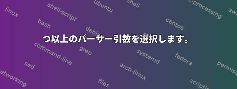 4つ以上のパーサー引数を選択します。