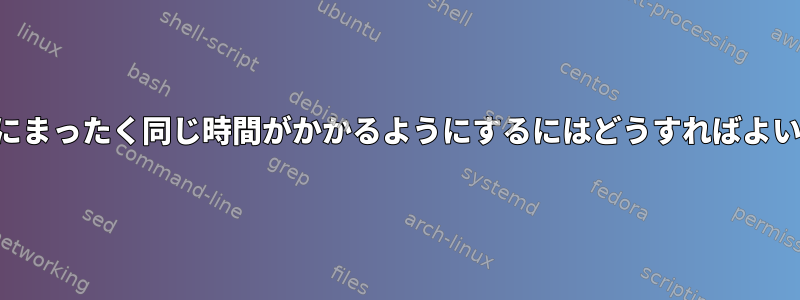 各ループにまったく同じ時間がかかるようにするにはどうすればよいですか？