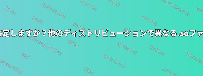 AppImageツールは、含める.soファイルをどのように決定しますか？他のディストリビューションで異なる.soファイルインクルードリストが生成されるのはなぜですか？