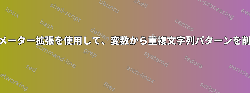 POSIXパラメーター拡張を使用して、変数から重複文字列パターンを削除します。