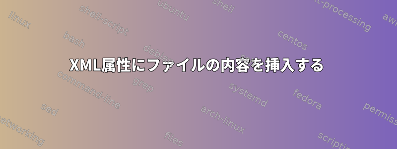 XML属性にファイルの内容を挿入する