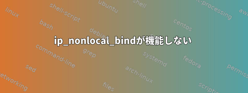 ip_nonlocal_bindが機能しない