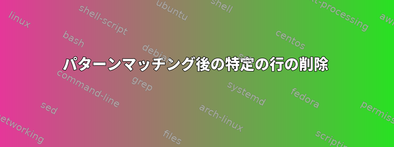 パターンマッチング後の特定の行の削除