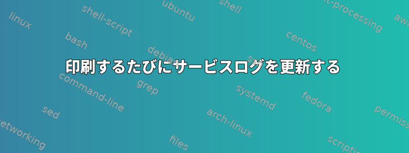 印刷するたびにサービスログを更新する