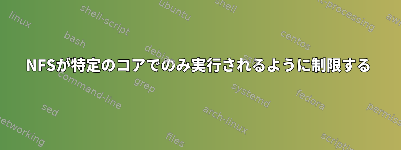 NFSが特定のコアでのみ実行されるように制限する