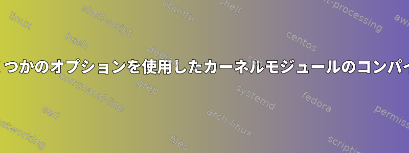 いくつかのオプションを使用したカーネルモジュールのコンパイル