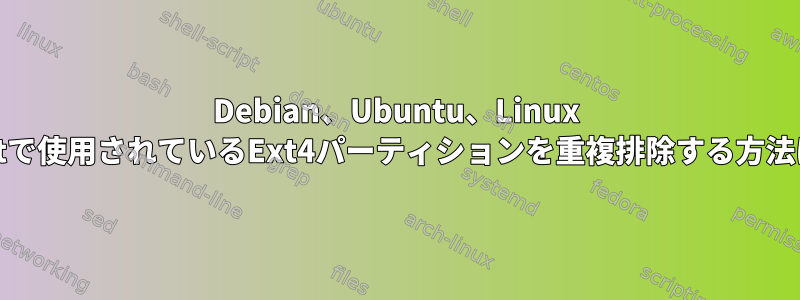 Debian、Ubuntu、Linux Mintで使用されているExt4パーティションを重複排除する方法は？