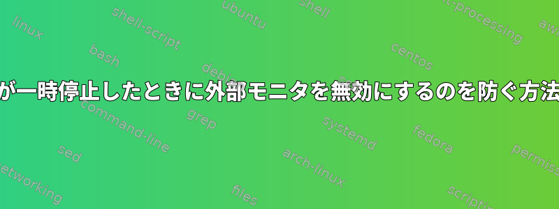 KDEが一時停止したときに外部モニタを無効にするのを防ぐ方法は？