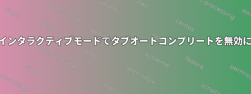 PHPインタラクティブモードでタブオートコンプリートを無効にする