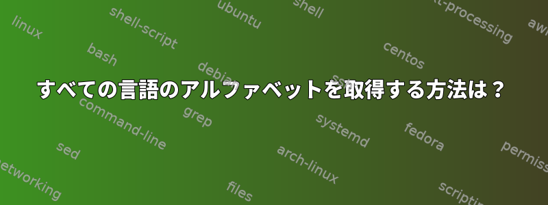 すべての言語のアルファベットを取得する方法は？