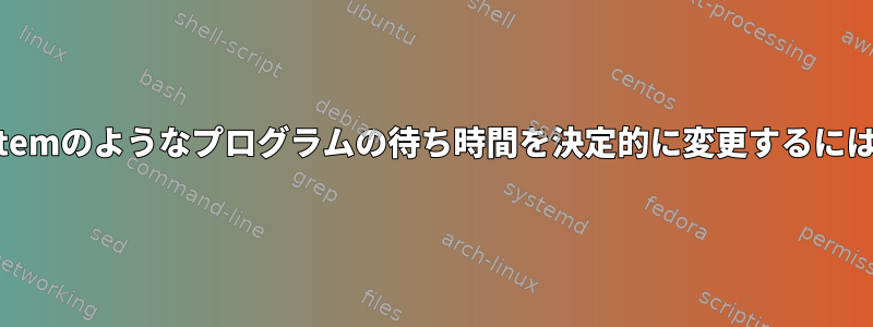 netemのようなプログラムの待ち時間を決定的に変更するには？