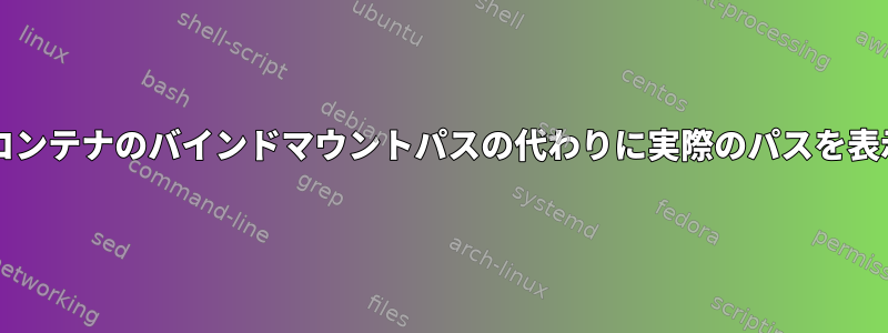 lsofはDockerコンテナのバインドマウントパスの代わりに実際のパスを表示できますか？