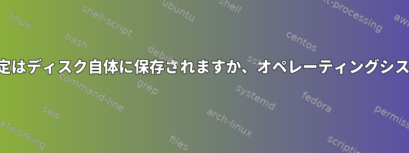 「hdparm」電源管理設定はディスク自体に保存されますか、オペレーティングシステムに保存されますか？