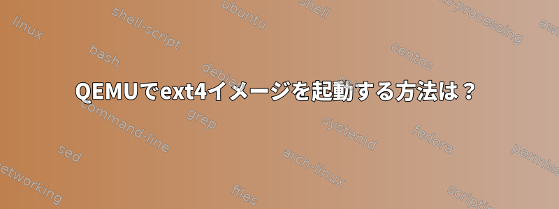 QEMUでext4イメージを起動する方法は？