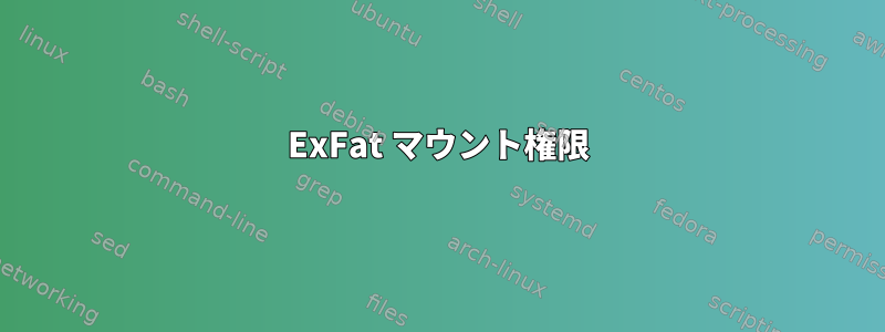 ExFat マウント権限