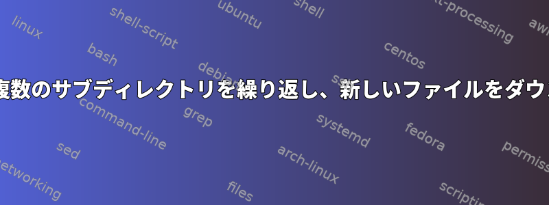 SFTPを使用して複数のサブディレクトリを繰り返し、新しいファイルをダウンロードします。