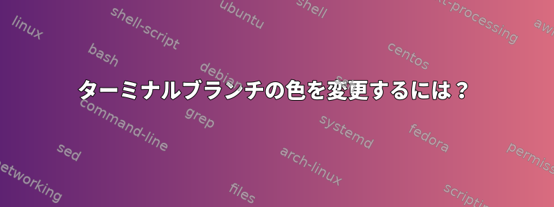 ターミナルブランチの色を変更するには？