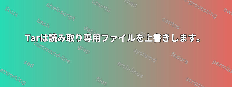 Tarは読み取り専用ファイルを上書きします。