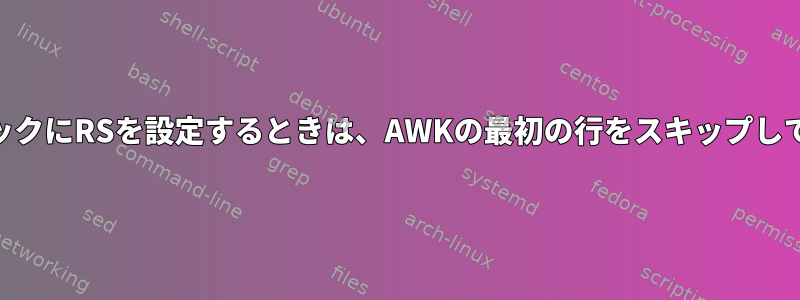 BEGINブロックにRSを設定するときは、AWKの最初の行をスキップしてください。