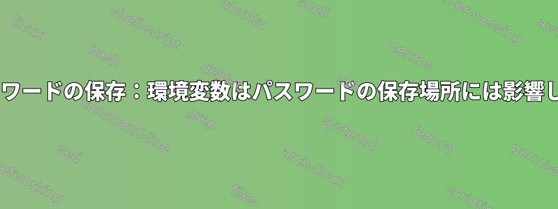 PASSパスワードの保存：環境変数はパスワードの保存場所には影響しません。