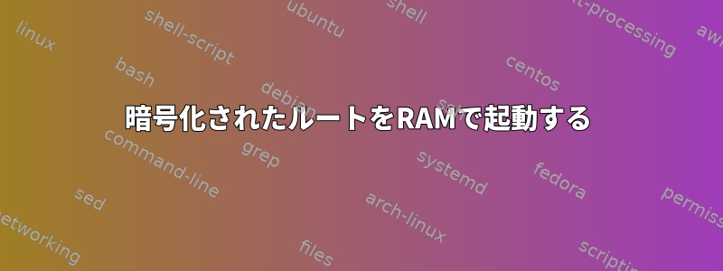 暗号化されたルートをRAMで起動する