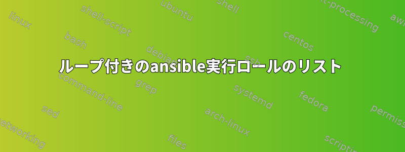 ループ付きのansible実行ロールのリスト