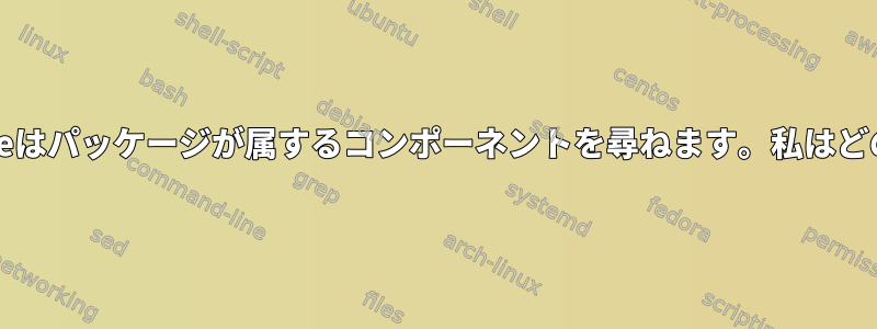 エラーを報告すると、Suseはパッケージが属するコンポーネントを尋ねます。私はどのように知っていますか？