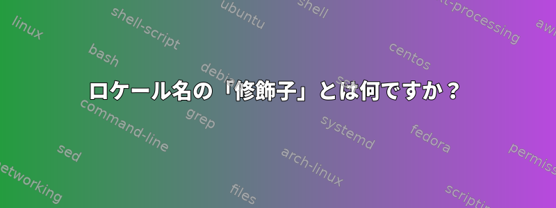 ロケール名の「修飾子」とは何ですか？