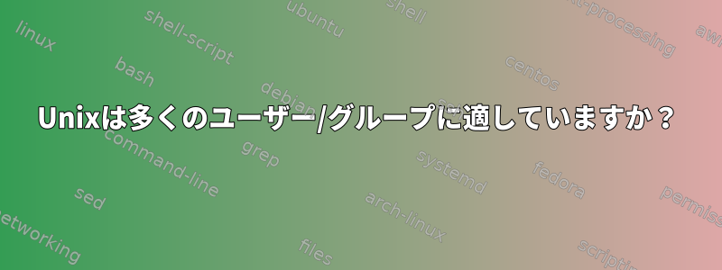 Unixは多くのユーザー/グループに適していますか？